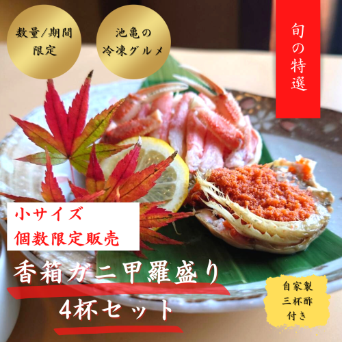 【お取り寄せ】香箱ガニ甲羅盛りを在庫限りで個数限定販売します。