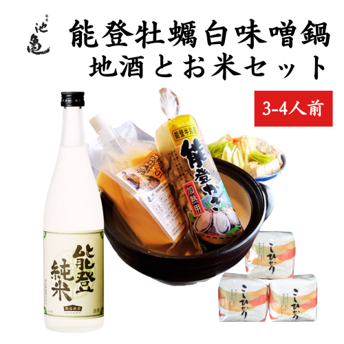 【お取り寄せ】新商品発売 能登牡蠣白味噌鍋 地酒とお米セット
