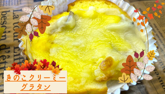 きのこクリーミーグラタン