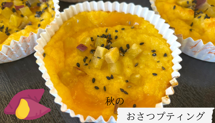 おさつプディング