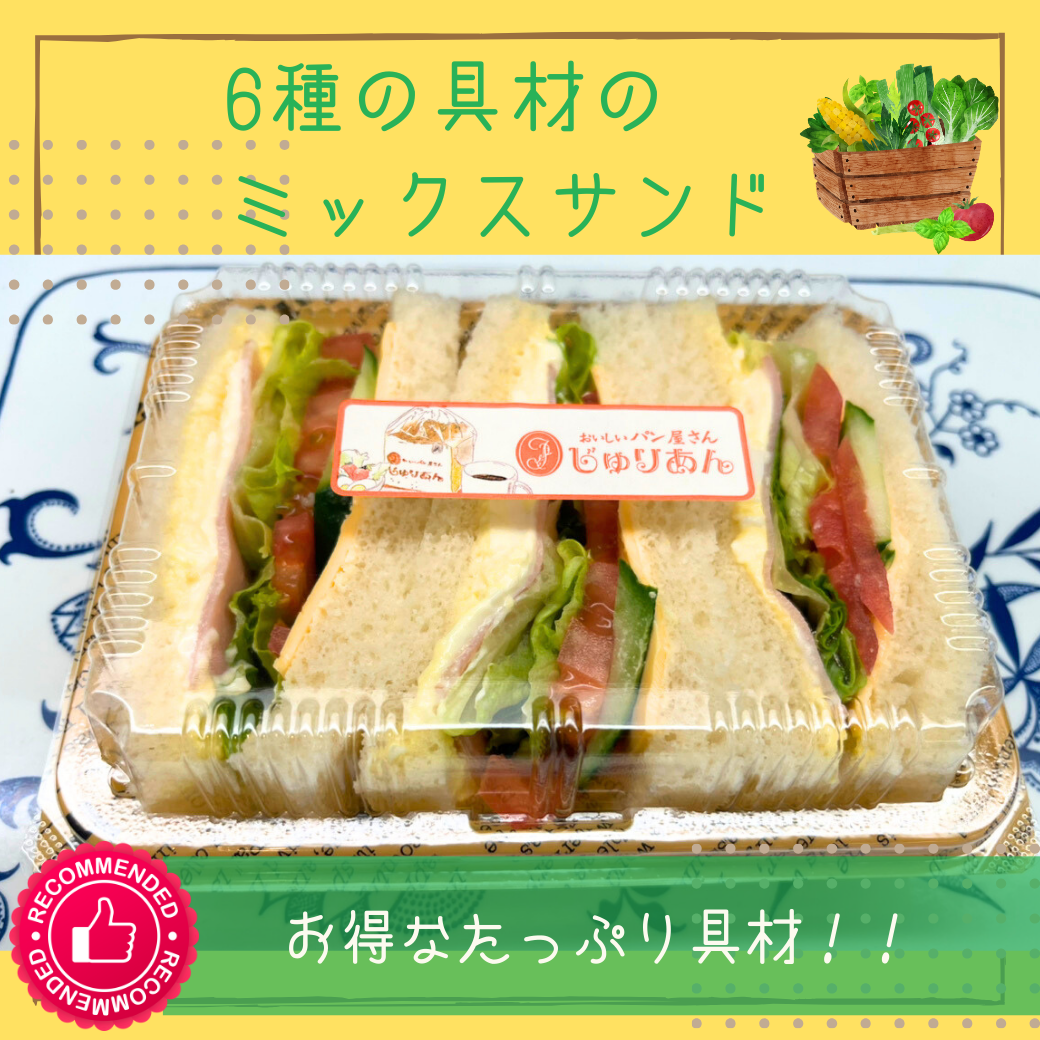 6種の具材のミックスサンド