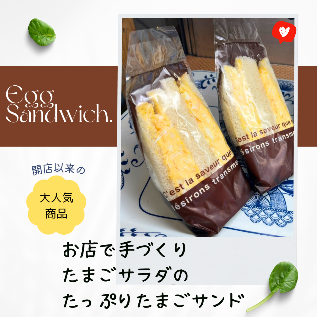 お店で手づくりたまごサラダのたっぷりたまごサンド.png