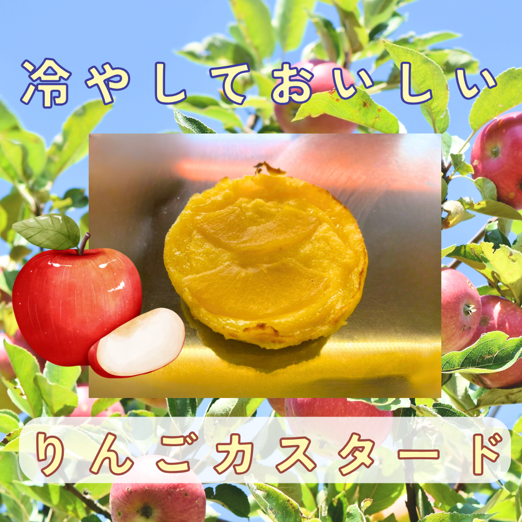 りんごカスタード.png