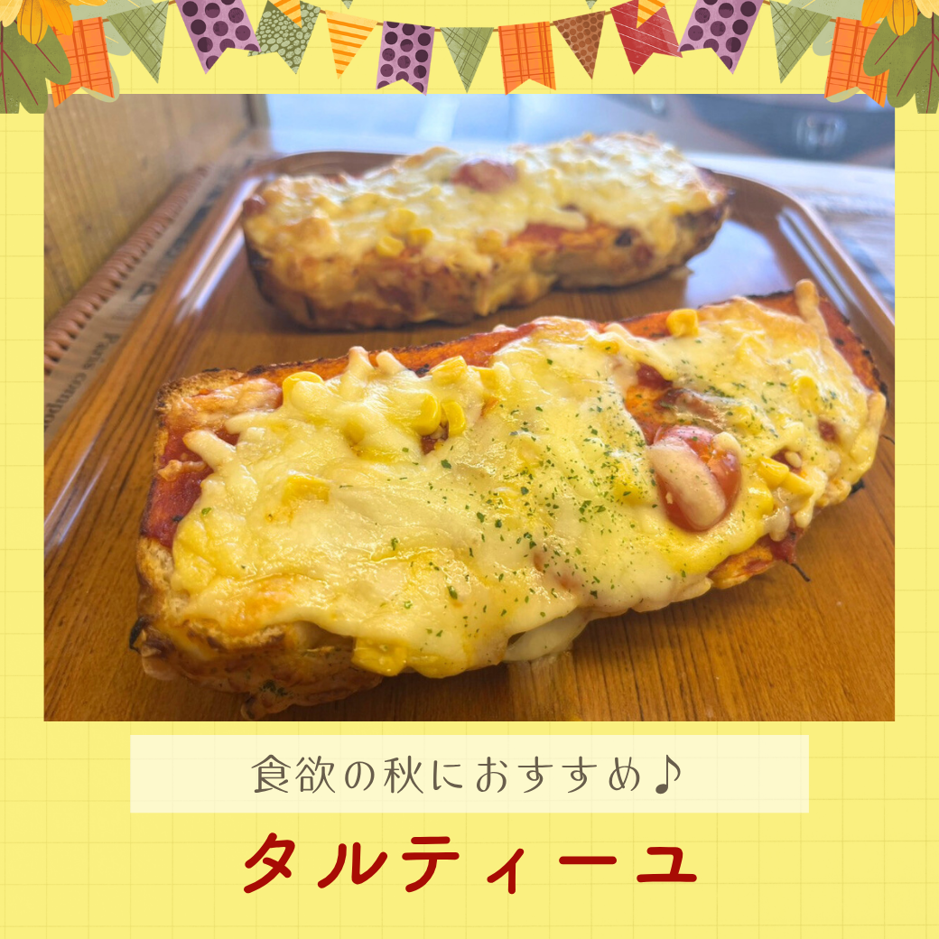 タルティーユ