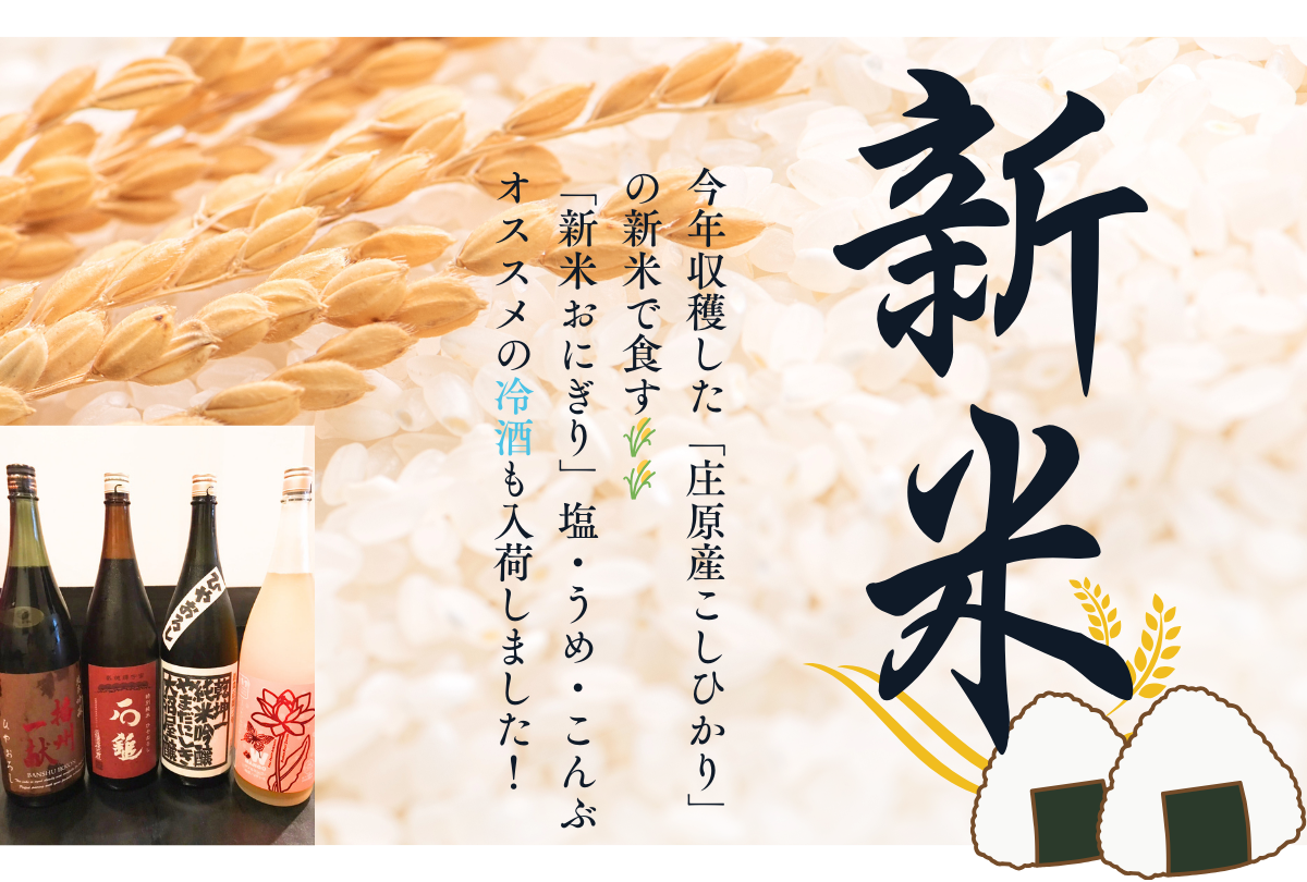 新米、冷酒 入荷しました!