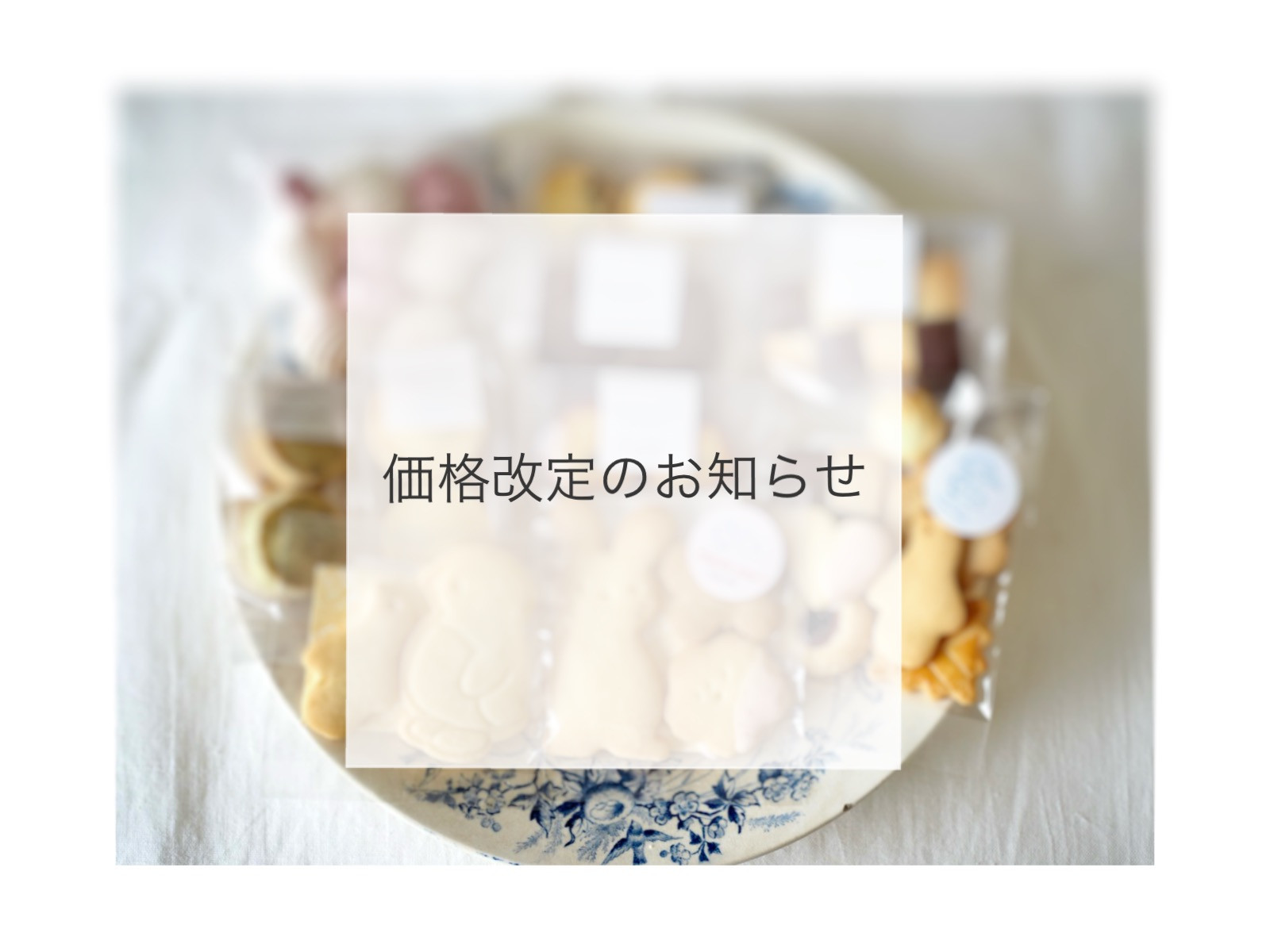 価格改定のお知らせ