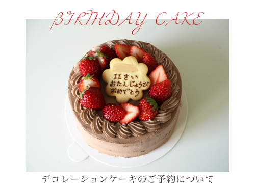 4月のデコレーションケーキのご予約について