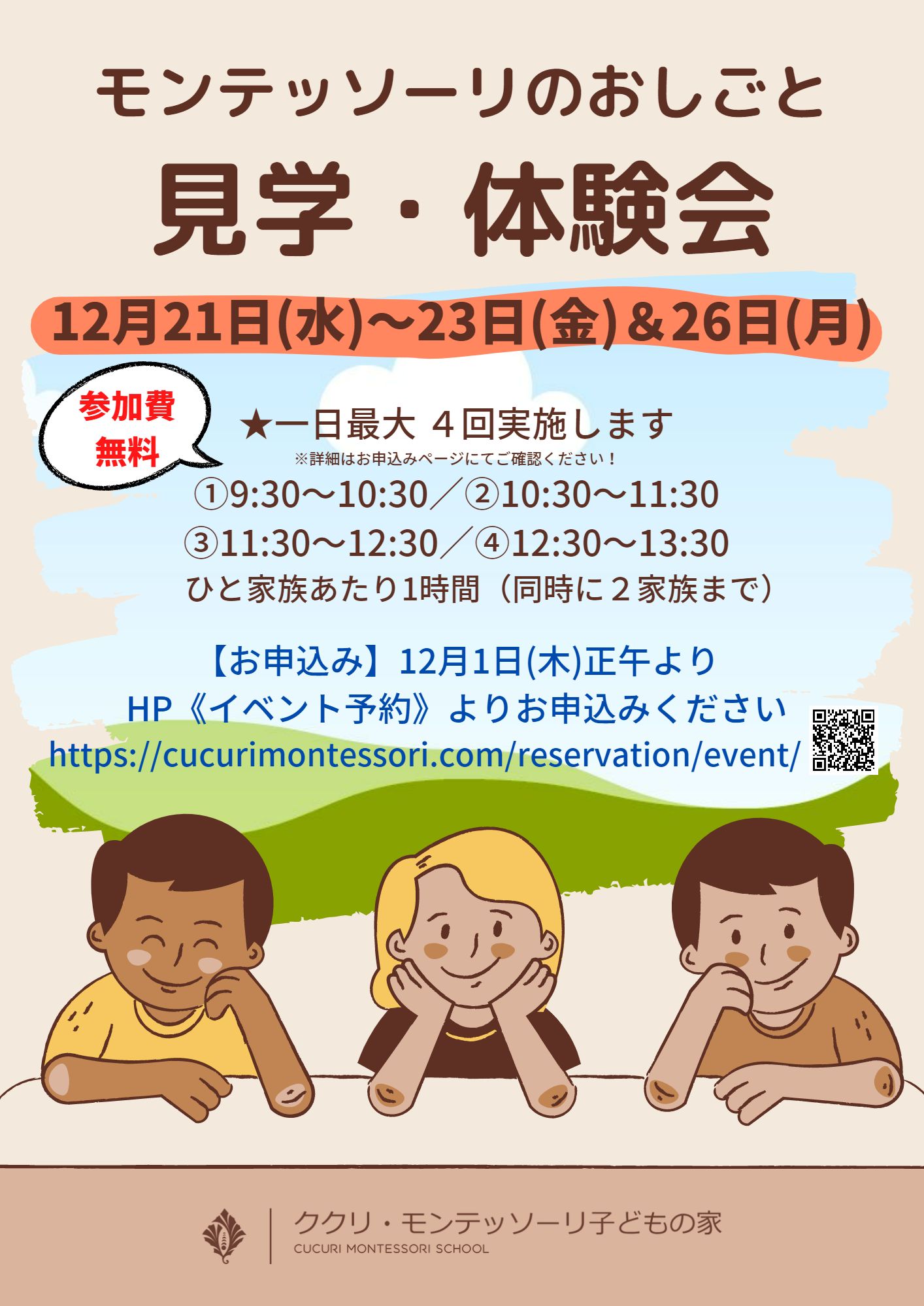 【12月21~23日&26日】第2弾:モンテッソーリのおしごと_見学・体験会を実施します