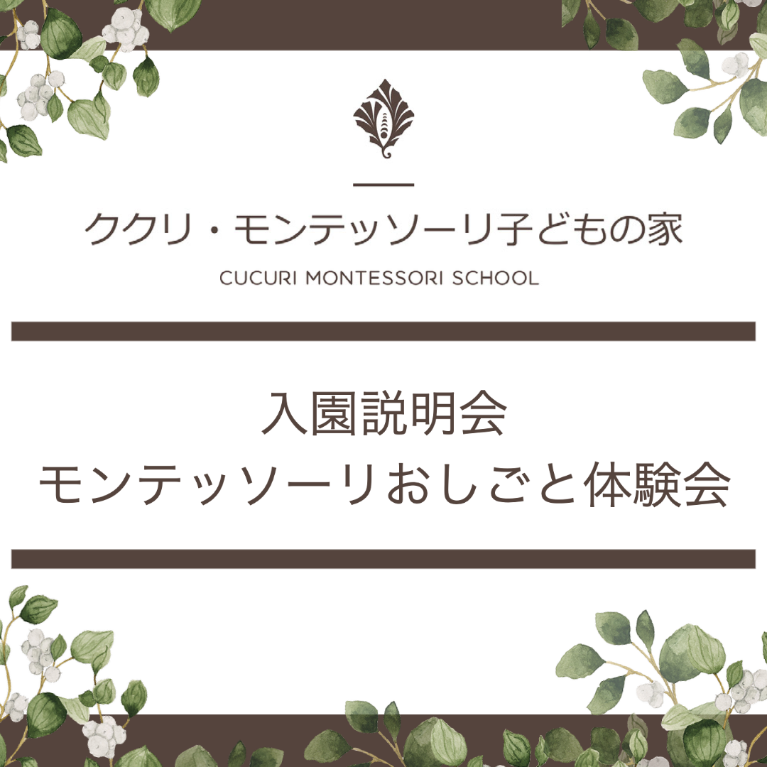 【2学期】9月・10月 入園説明会&モンテッソーリおしごと体験会