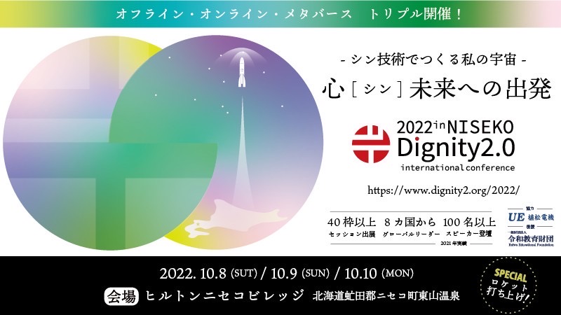 Dignity2.0国際カンファレンス