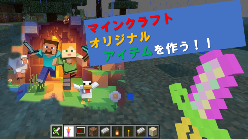 マイクラでアドオン開発！！オリジナルの武器や食べ物を制作して遊ぼう！！