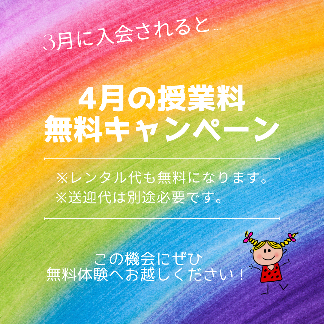 3月に入会されると4月の授業料無料！！