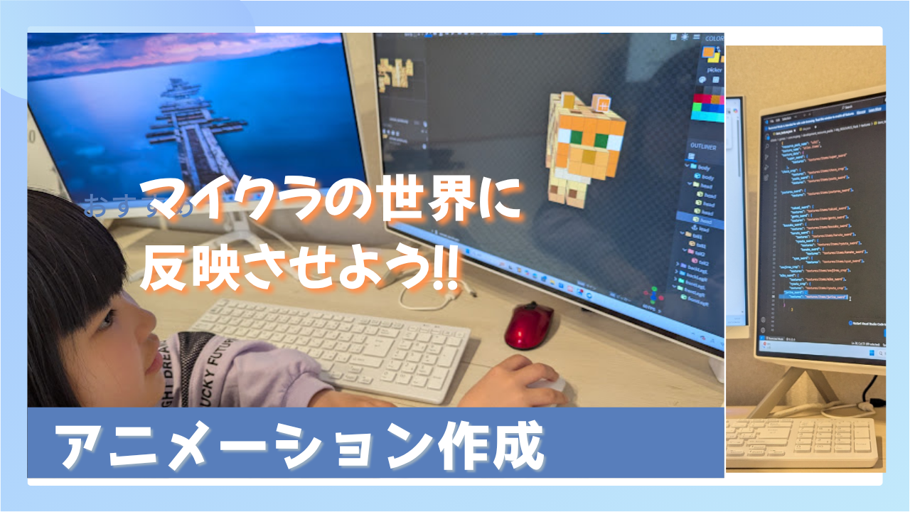 アニメーション作成をしてマイクラの世界に反映させよう!!