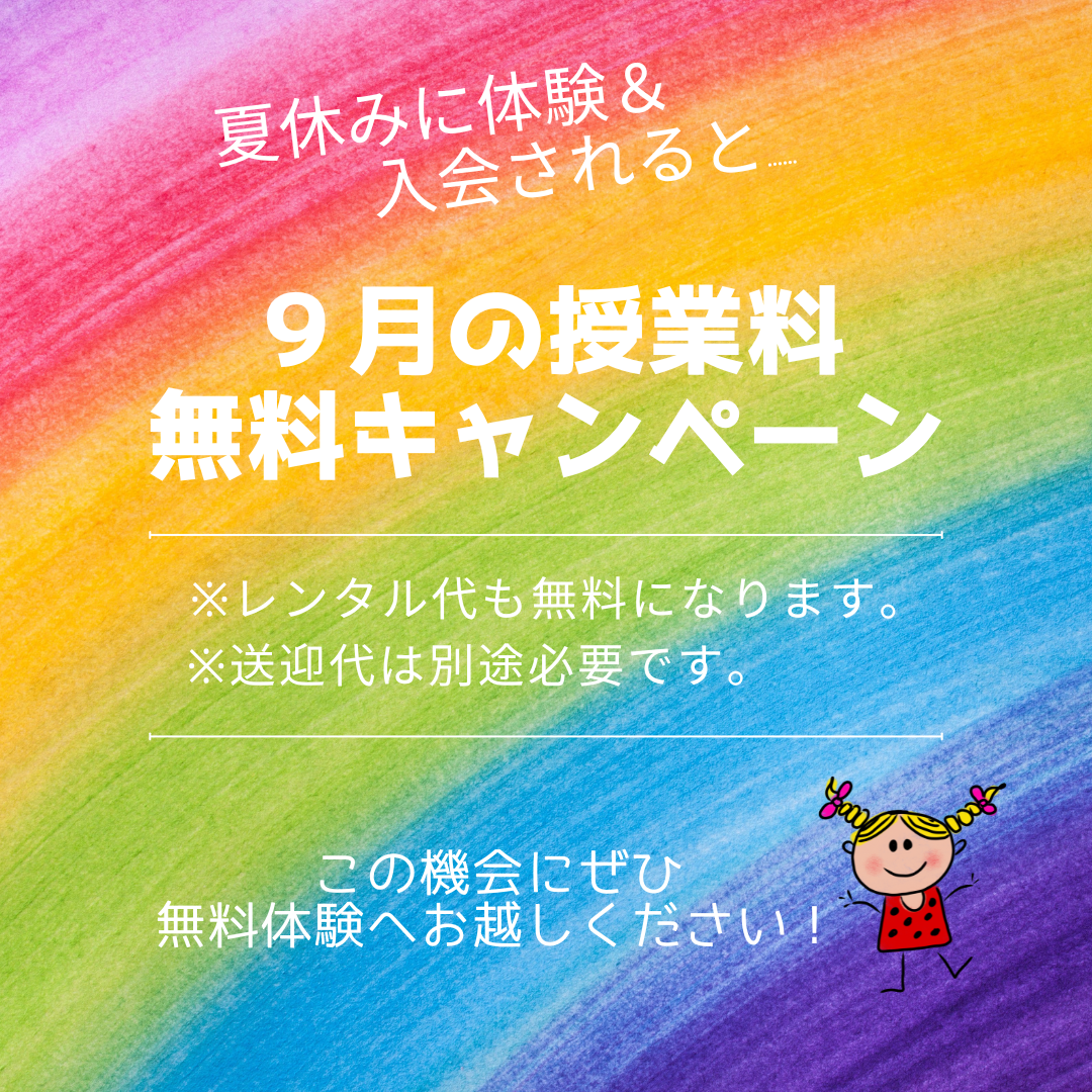 ９月の授業料無料キャンペーン！！