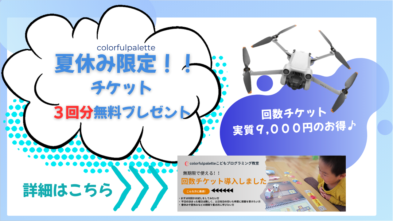 夏休みは回数券がお得！！