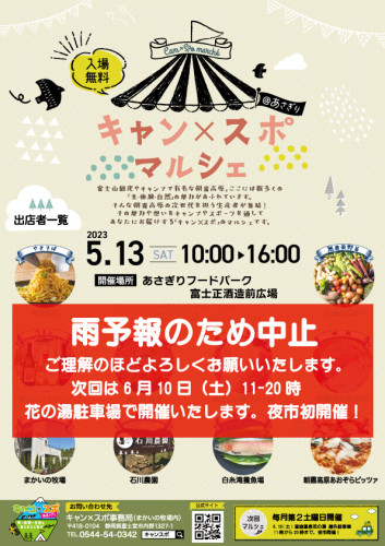 【雨天のため中止】【入場自由】5月13日(土)あさぎりフードパーク富士正酒造前広場でキャン×スポ@あさぎりマルシェ開催