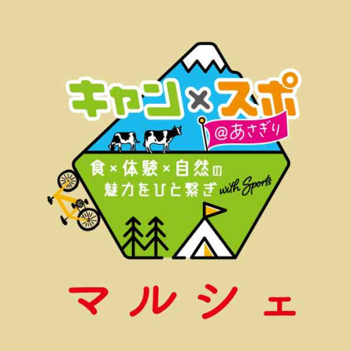 【キャンプ場利用者のみ】12月9日(土)ふもとっぱらキャンプ場でキャン×スポ@あさぎりマルシェ開催