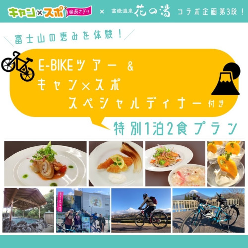 【受付中】富嶽温泉花の湯　E-BIKE＆スペシャルディナー付 特別1泊2食プラン