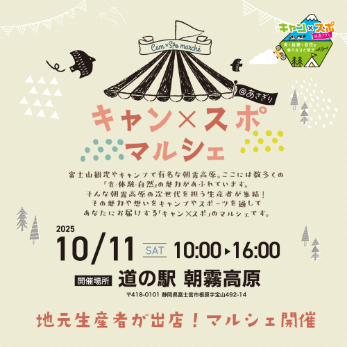 【開催します】10/11(土) 道の駅朝霧高原で開催!地元「朝霧高原」食材のマルシェのご案内