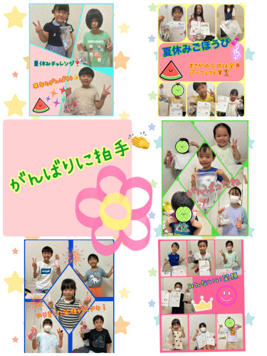 夏休みチャレンジ☆がんばったね!