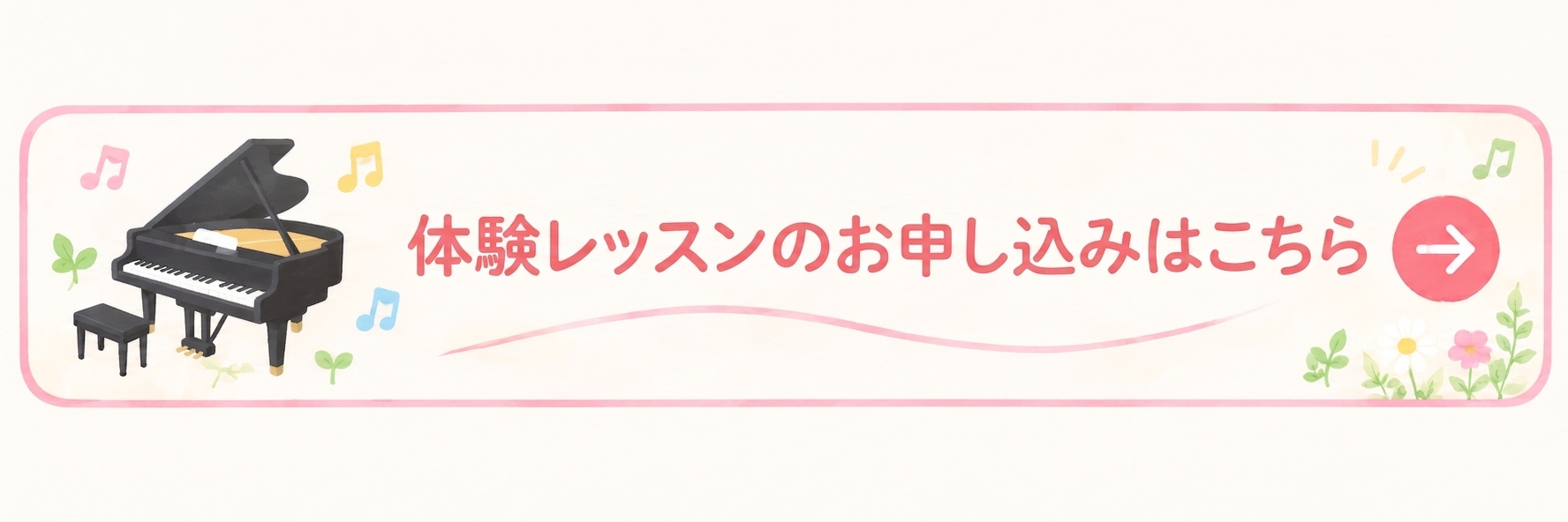 体験レッスンのお申し込みはこちら