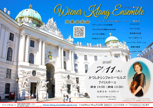 ウィーンの響き ― Wiener Klang Ensemble ―