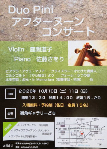 Duo Pini アフタヌーンコンサート:初演 【余光 - In Memoriam】