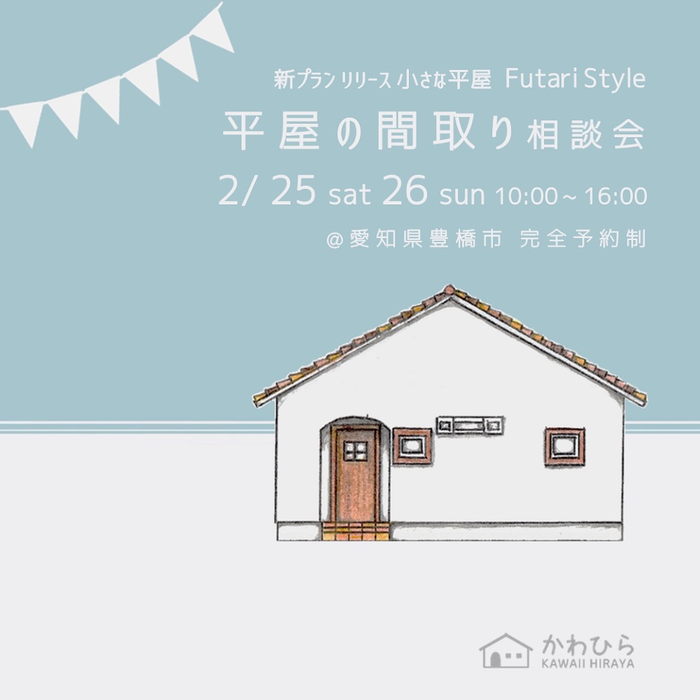 かわひら 家づくり相談会 　新プランリリース「小さな平屋 Futari Style」