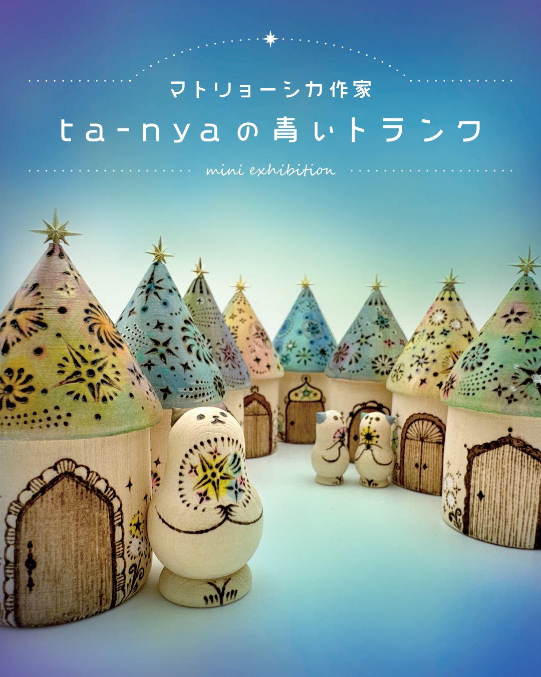マトリョーシカ作家ta-nya「ta-nyaの青いトランク」