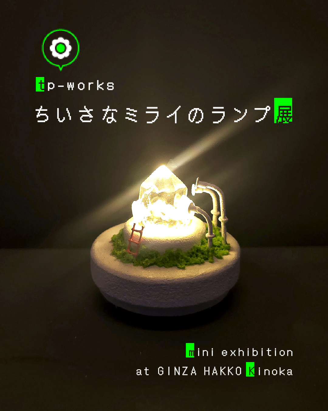 tp-works「ちいさなミライのランプ展」