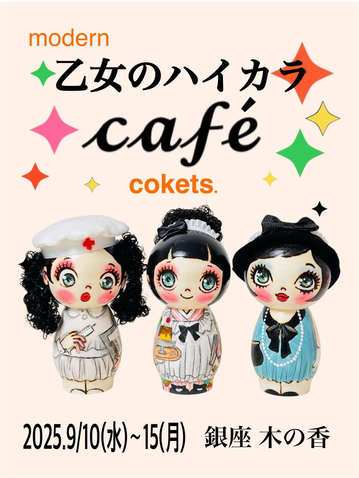 cokets.「modern乙女のハイカラcafé」