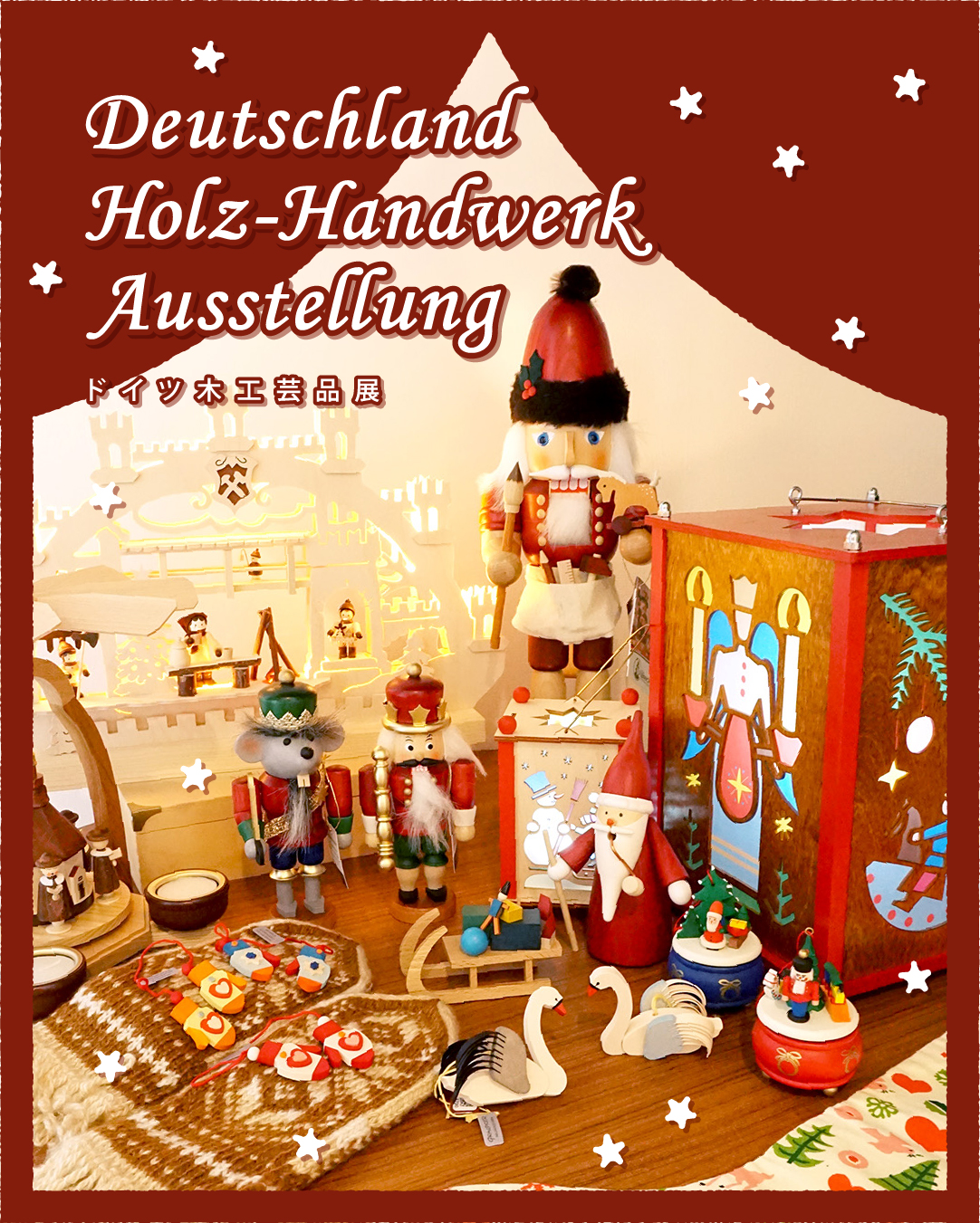 【イベント】「ドイツ木工芸品展」