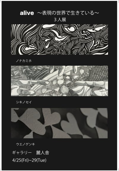 alive ~表現の世界で生きている~ 三人展