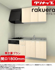 システムキッチン交換　クリナップ【rakuera】コンフォートシリーズ