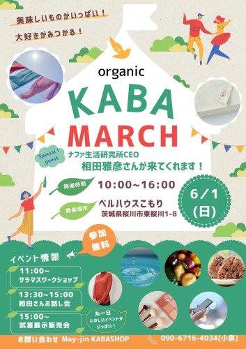 KABAmarché 株式会社ナファ生活研究所 CEO 相田 雅彦さんお話会