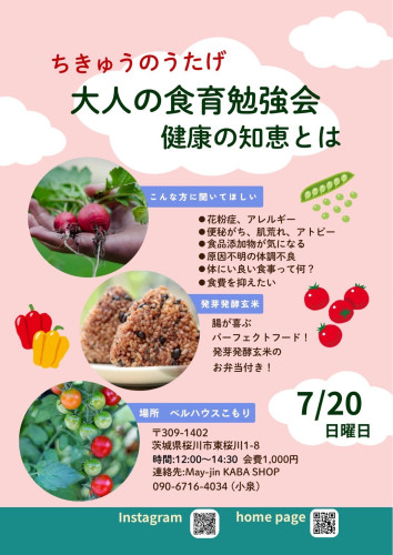 ちきゅうのうたげ 7/20(日)〜大人の食育勉強会 腸がよろこぶパーフェクトフードのお弁当付き