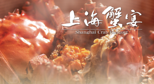上海蟹宴のご案内