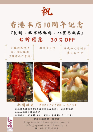 祝 　香港本店10周年記念キャンペーン