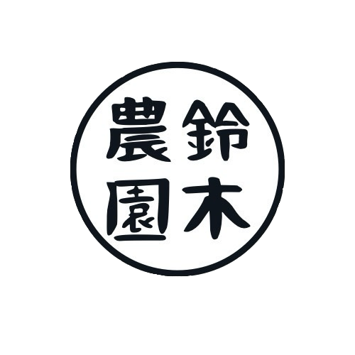 鈴木農園