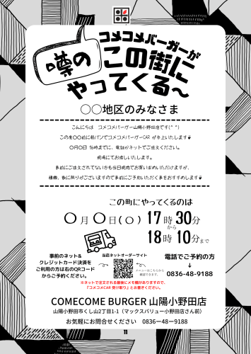 あなたの街にコメコメバーガー行っちゃいます!!