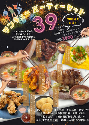 お得なサンキューパーティセット!発売中!