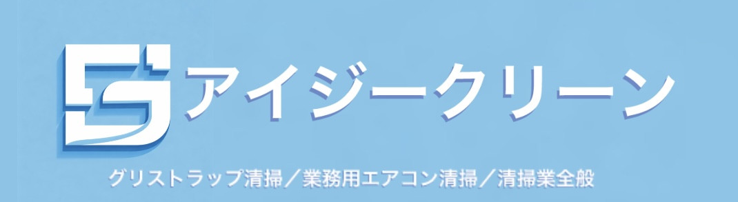 アイジークリーン【静岡県】
グリストラップ清掃/業務用エアコンクリーニング/店舗・オフィス清掃/ハウスクリーニング/配管高圧洗浄【アイジークリーン】