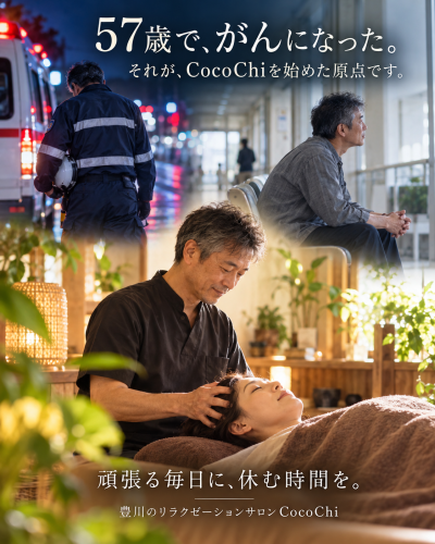 57歳で、がんになった。 それが、CocoChiを始めた原点です。
