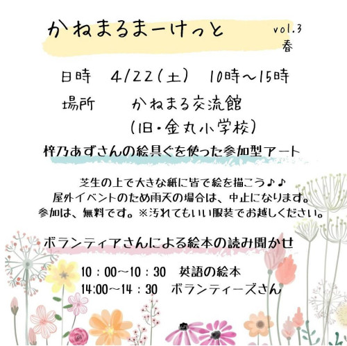 かねまるまーけっと vol.3 春 出店のお知らせ