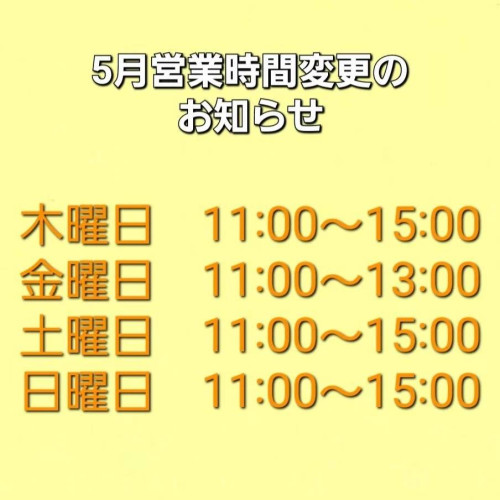 5月営業時間変更とお休みのお知らせ