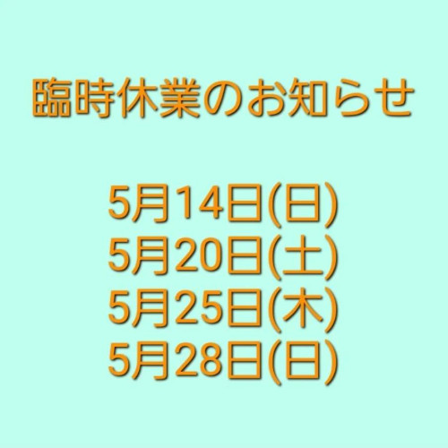5月20日(土) イベント出店のためお休み