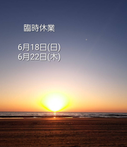 6月 臨時休業のお知らせ