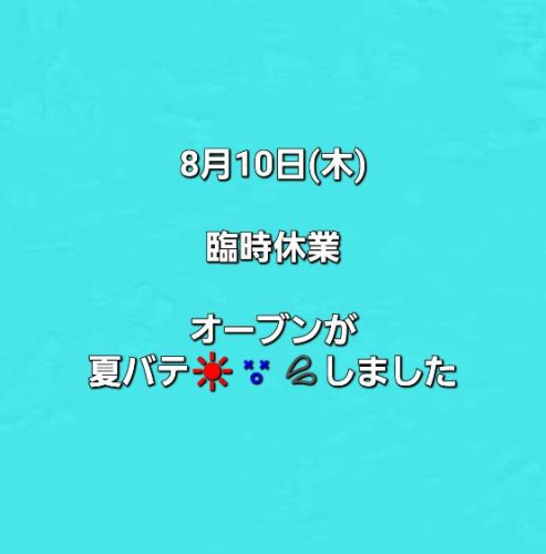 8月10日(木) 臨時休業のお知らせ