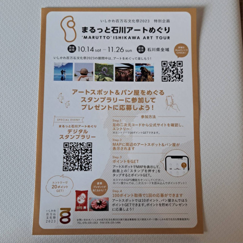 いしかわ百万石文化祭2023 まるっと石川アートめぐり スタンプラリー
