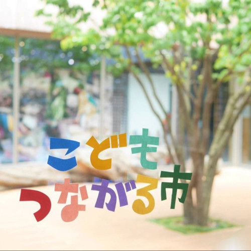 こどもつながる市.jpg